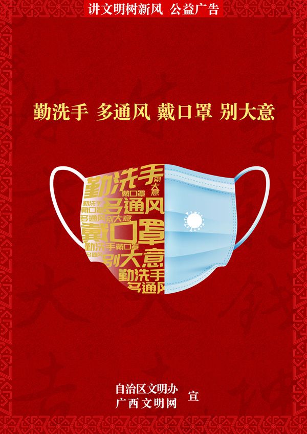 勤洗手 多通風(fēng) 戴口罩 別大意.jpg