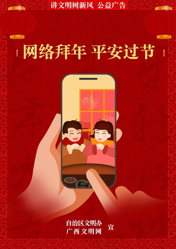 網(wǎng)絡(luò)拜年 平安過節(jié).jpg