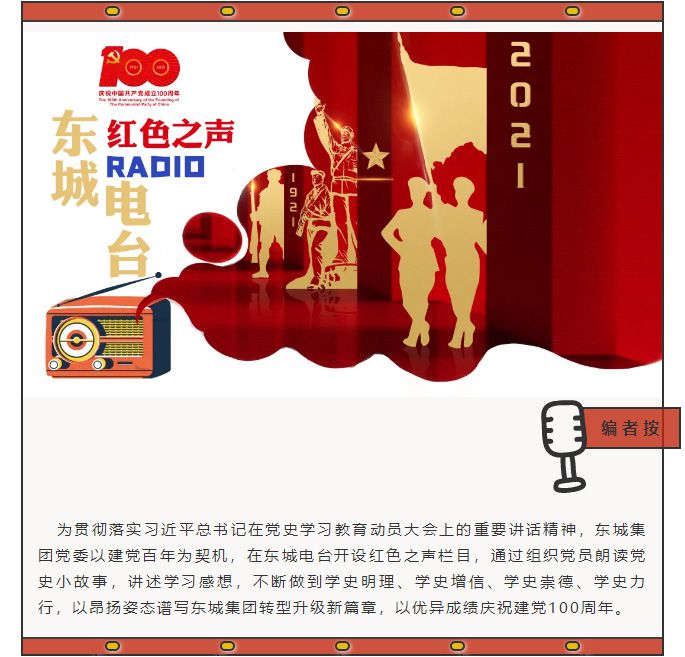1619012225443958.jpg 東城電臺(tái)編者按.jpg